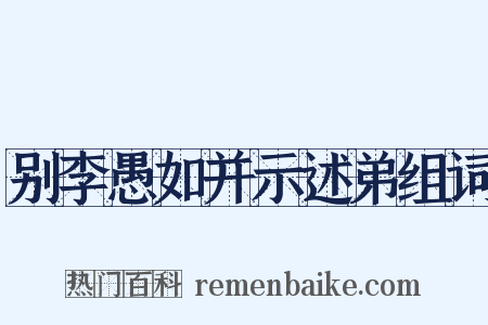 别李愚如并示述弟组词是什么意思的图片